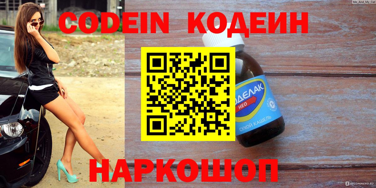Кодеин напиток Lean (лин)  Вход с VPN  Строитель 